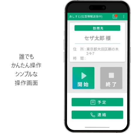 誰でもかんたん操作シンプルな操作画面