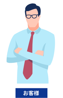 お客様イメージ