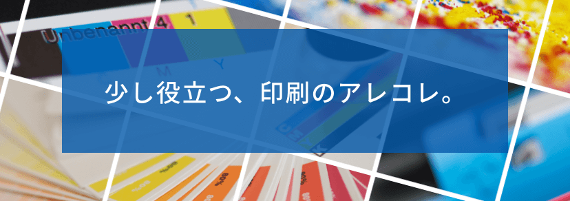 少し役立つ、印刷のアレコレ。