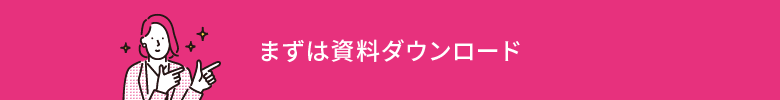 まずは資料ダウンロード