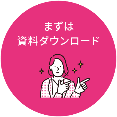 まずは資料ダウンロード