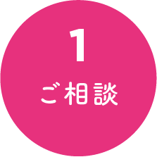 1 ご相談