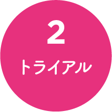 2 トライアル
