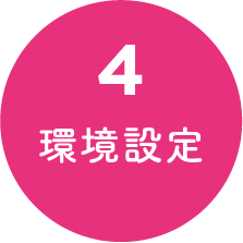 4 環境設定