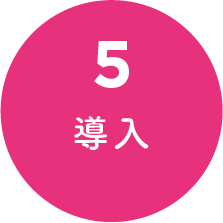 5 導入