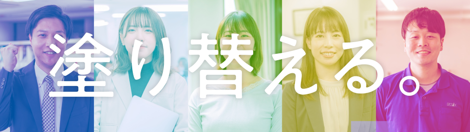 キミの色を咲かせる会社