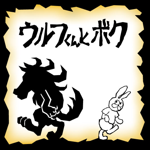 ウルフくんとボク