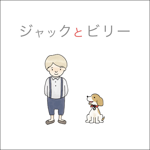 ジャックとビリー